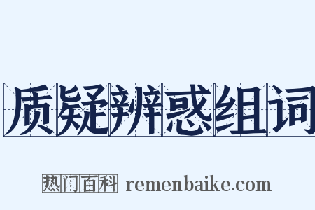 质疑辨惑组词是什么意思的图片